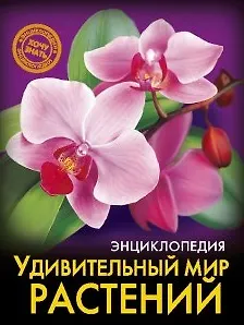 Книга ЭНЦИКЛОПЕДИЯ. ХОЧУ ЗНАТЬ. УДИВИТЕЛЬНЫЙ МИР РАСТЕНИЙ (Людмила Соколова)