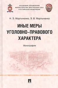 Иные меры уголовно-правового характера: монография
