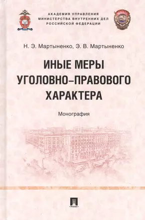 Иные меры уголовно-правового характера: монография — 2948582 — 1