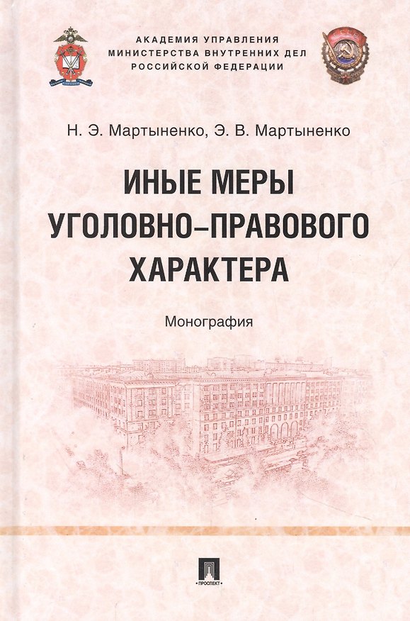 Книга Иные меры уголовно-правового характера: монография (Наталия Мартыненко, Эдуард Мартыненко) — 1
