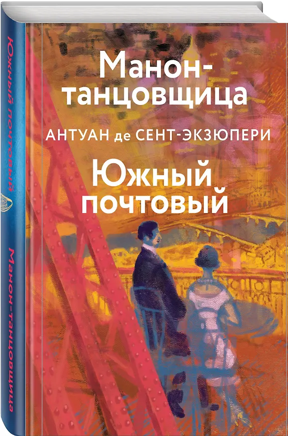 Книга Манон, танцовщица. Южный почтовый (Антуан де Сент-Экзюпери) — 4