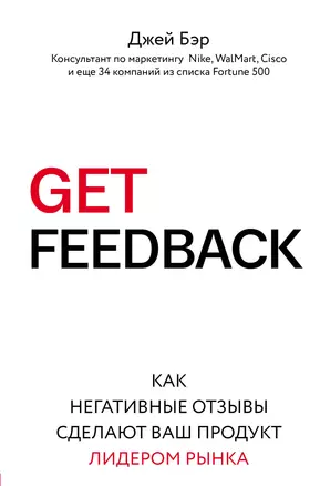 GET FEEDBACK. Как негативные отзывы сделают ваш продукт лидером рынка — 2657447 — 1