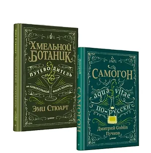 Книга Комплект: Хмельной ботаник. Путеводитель по алкогольной флоре планеты+Самогон. Дмитрий Goblin Пучков (комплект из 2-х книг) (Дмитрий Пучков, Эми Стюарт)