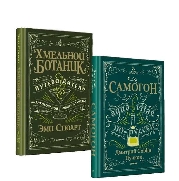 Книга Комплект: Хмельной ботаник. Путеводитель по алкогольной флоре планеты+Самогон. Дмитрий Goblin Пучков (комплект из 2-х книг) (Дмитрий Пучков, Эми Стюарт) — 1