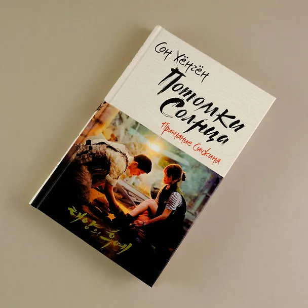 Книга Потомки солнца. Признание Сичжина (Сон Хёнгён) — 5