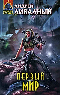 Книга Первый Мир (Андрей Ливадный)