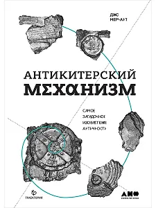 Антикитерский механизм: Самое загадочное изобретение Античности