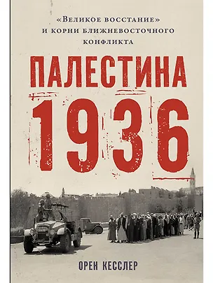 Книга Палестина 1936: «Великое восстание» и корни ближневосточного конфликта (Орен Кесслер)