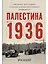 Палестина 1936: «Великое восстание» и корни ближневосточного конфликта — 3139544 — 1
