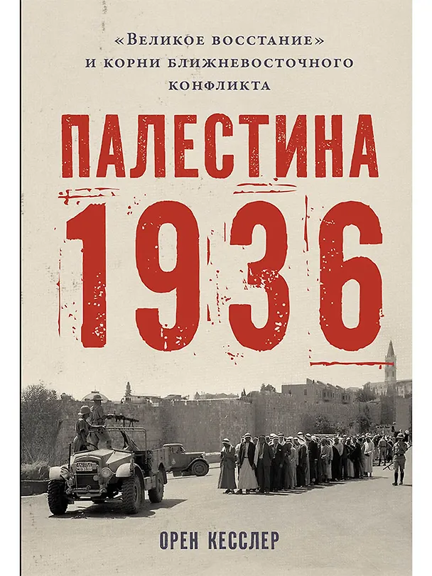 Книга Палестина 1936: «Великое восстание» и корни ближневосточного конфликта (Орен Кесслер) — 1