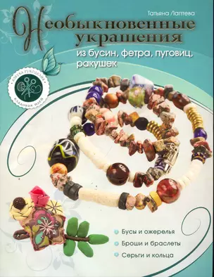 Необыкновенные украшения из бусин, фетра, пуговиц, ракушек — 2279144 — 1