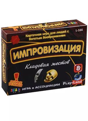 Настольная игра Импровизация: Кладовая жестов L-166 — 2637430 — 1