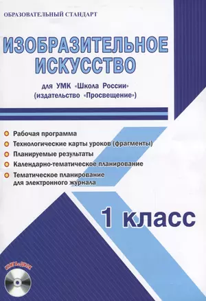 Изобразительное искусство. 1 класс. Для УМК "Школа России". Методическое пособие с электронным приложением (+CD) — 2662077 — 1