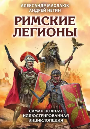 Римские легионы. Самая полная иллюстрированная энциклопедия (Издание 3-е, исправленное и дополненное) — 3012694 — 1