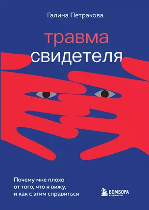 Травма свидетеля. Почему мне плохо от того, что я вижу и как с этим справиться — 7922763 — 1