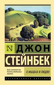 О мышах и людях. Жемчужина