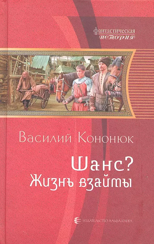 Шанс? Жизнь взаймы: Фантастический роман