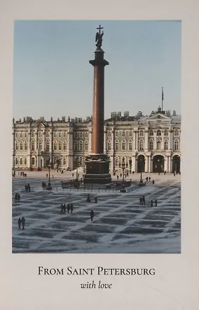 Открытка одинарная "Пленочное фото. Дворцовая площадь" 3045478