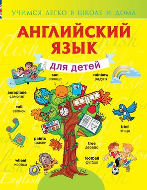 УчЛегкоШД.Английский язык для детей