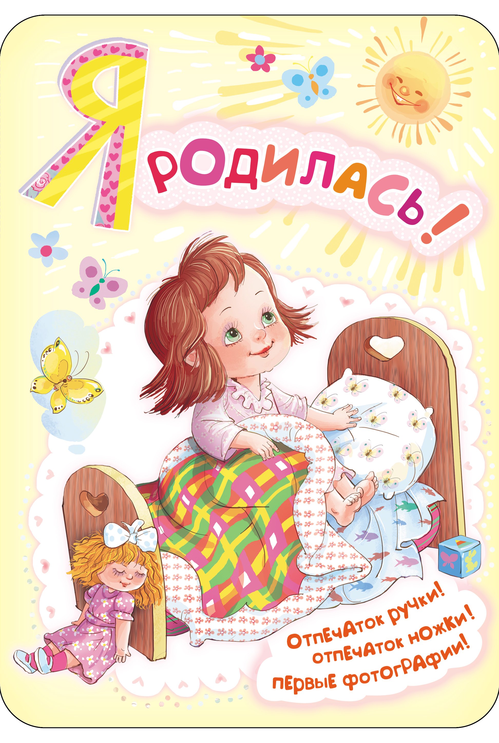 

Фоторамка.Я родилась!(мини-ал.д/новорожденной)