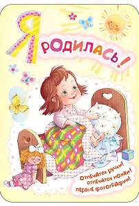 Фоторамка.Я родилась!(мини-ал.д/новорожденной)