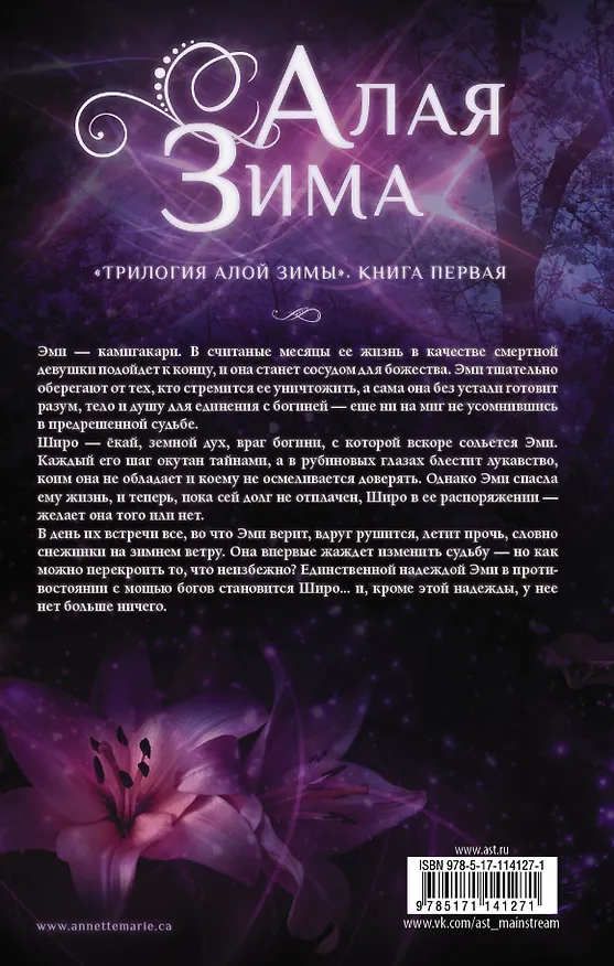 Книга Алая зима (Аннетт Мари) — 2