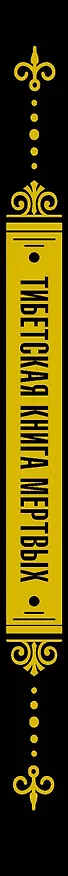 Книга Бардо Тхёдол.Тибетская книга мертвых. () — 3