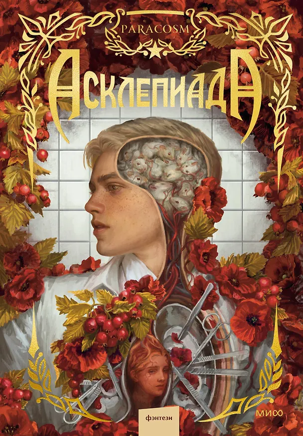 Книга Асклепиада () — 1