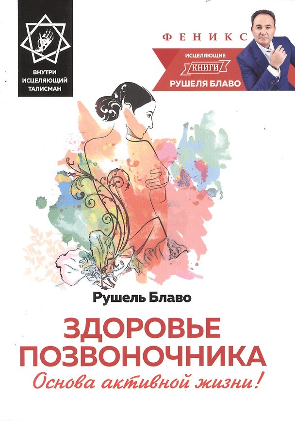 Книга Здоровье позвоночника:основа активной жизни! (Рушель Блаво) — 1