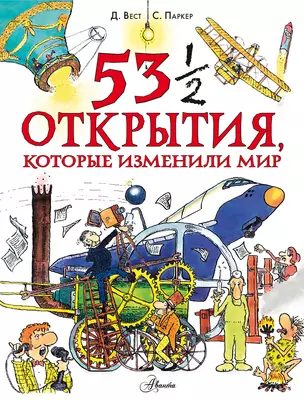 53 1/2 открытия, которые изменили мир — 2919282 — 1