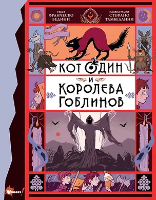 Книга Кот Один и королева гоблинов (Франческо Бедини)