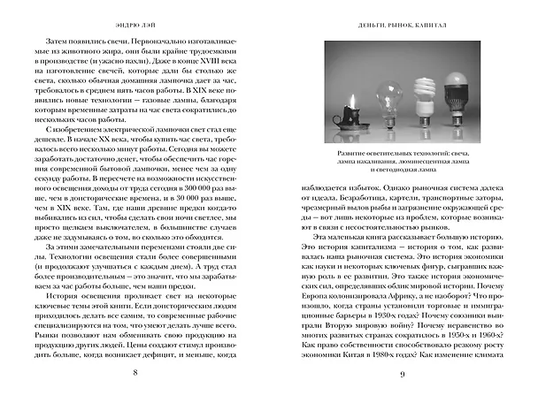 Книга Деньги, рынок, капитал: Краткая история экономики (Эндрю Лэй) — 9