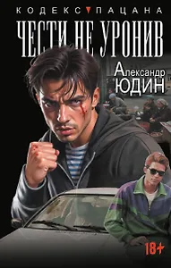 Чести не уронив