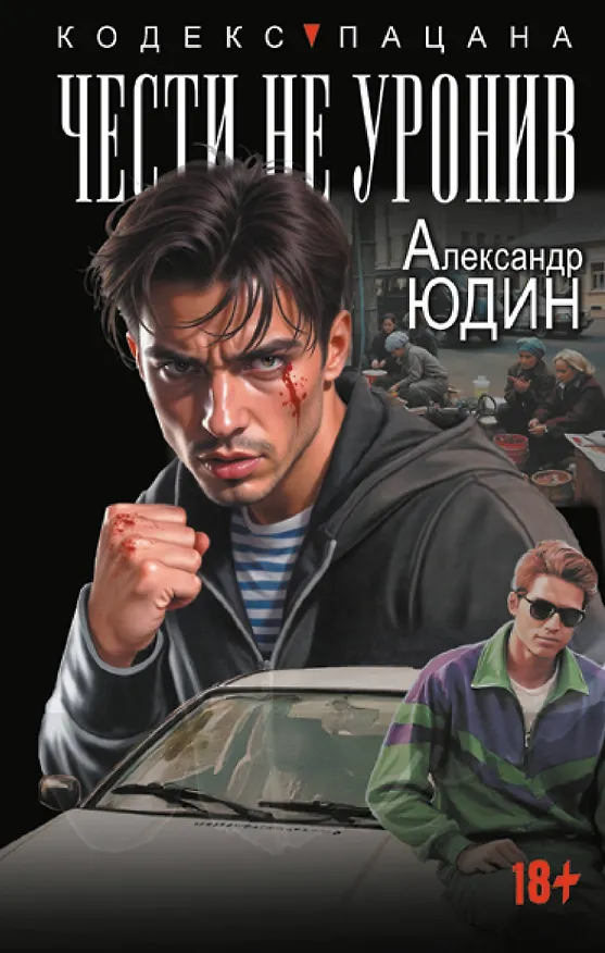Книга Чести не уронив (Александр Юдин) — 1