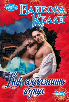Книга Как соблазнить горца (Ванесса Келли)