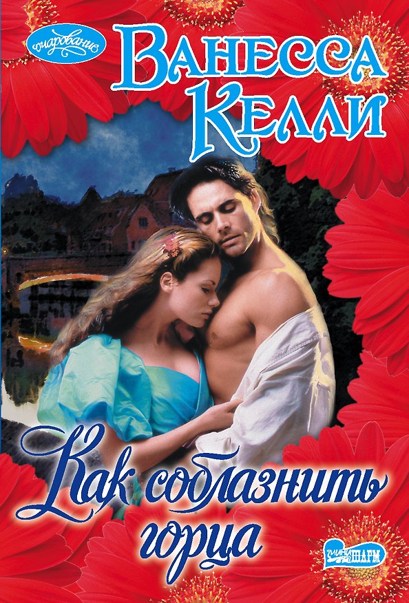 Книга Как соблазнить горца (Ванесса Келли) — 1