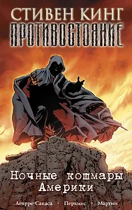 Противостояние. Ночные кошмары Америки