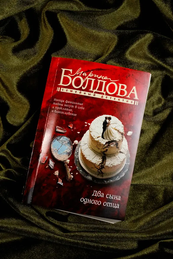 Книга Два сына одного отца (Марина Болдова) — 8