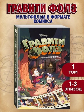 Гравити Фолз. Графический роман. Выпуск 1