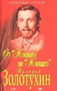 От "Живого" до "Живаго". Валерий Золотухин в собстенных рассказах, в своих повестях и дневниках, свидетельствах современников, фотографиях — 2090286 — 1