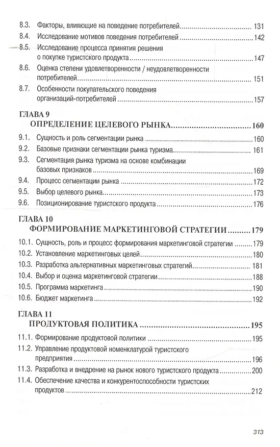 Книга Маркетинг в туризме: Учеб. пособие. (Александр Дурович) — 4