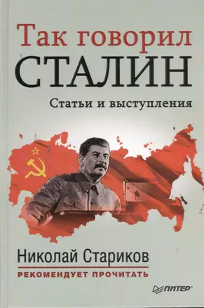 Так говорил Сталин: сб. ст. — 2379962 — 1