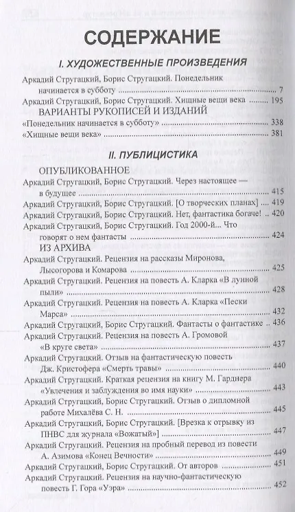Книга Полное собрание сочинений. Том 8. (Борис Стругацкий, Аркадий Стругацкий) — 2