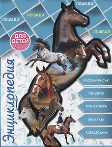 Лошади
