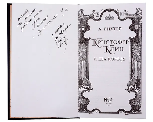 Книга Кристофер Клин и два короля (с автографом) (Александрия Рихтер) — 2