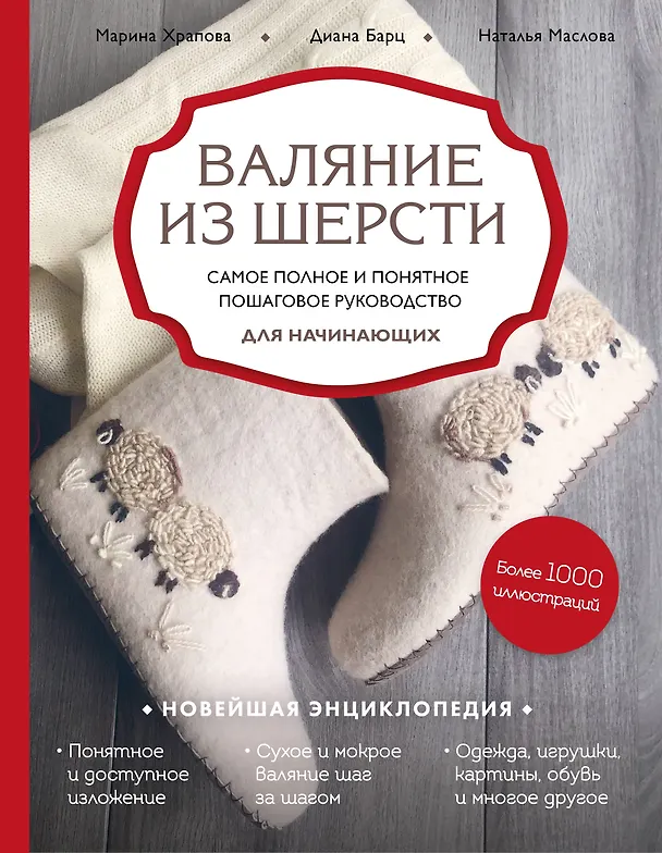 Книга Валяние из шерсти. Самое полное и понятное пошаговое руководство для начинающих (Наталия Маслова) — 1