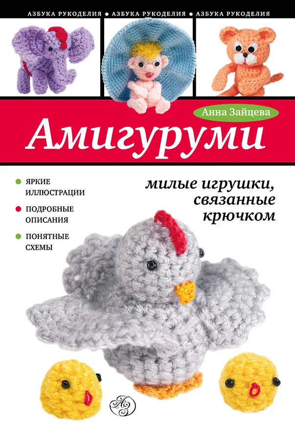 Книга Амигуруми: милые игрушки, связанные крючком (Анна Зайцева) — 1