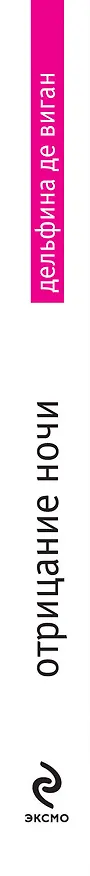 Книга Отрицание ночи (Дельфина де Виган) — 3