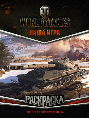 World of Tanks. Раскраска. Советская военная техника — 2663168 — 1