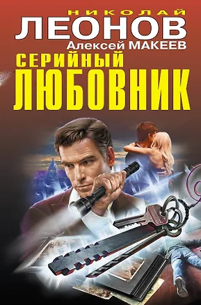 Книга Серийный любовник (Алексей Макеев, Николай Леонов)
